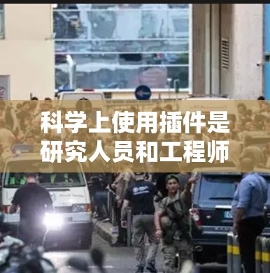 科学上使用插件是研究人员和工程师的重要工具,帮助他们高效地进行数据分析、开发科学应用、可视化数据,并进行深入的科学研究和建模。以下是对科学上使用插件的详细分析 科学上使用插件是研究人员和工程师的重要工具,帮助他们高效地进行数据分析、开发科学应用、可视化数据,并进行深入的科学研究和建模。以下是对科学上使用插件的详细分析