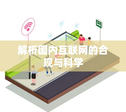 解析国内互联网的合规与科学 解析国内互联网的合规与科学
