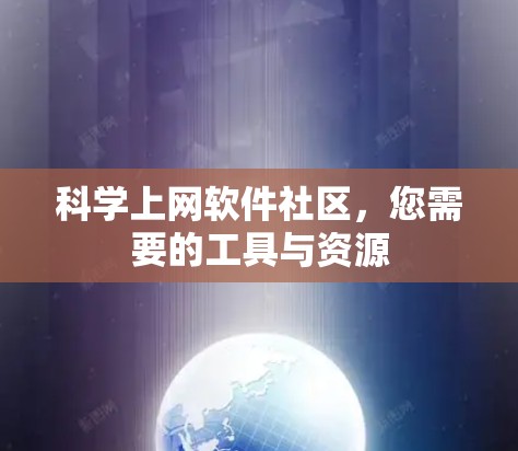 <strong>科学上网</strong>软件社区,您需要的工具与资源