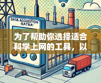 为了帮助你选择适合<strong>科学上网</strong>的工具,以下是基于你需求的详细分析和推荐