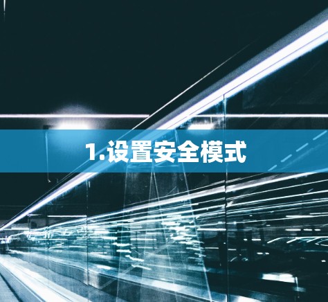 1.设置安全模式