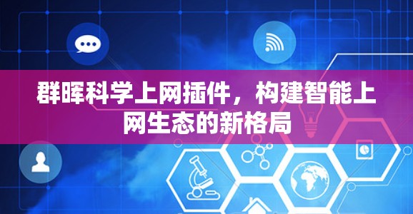 群晖<strong>科学上网</strong>插件,构建智能上网生态的新格局