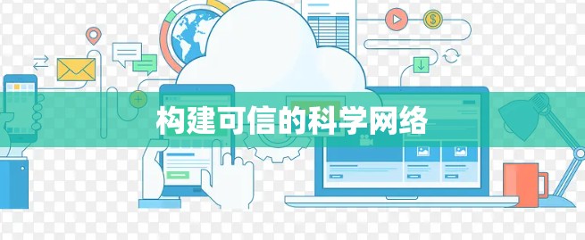 构建可信的科学网络 构建可信的科学网络