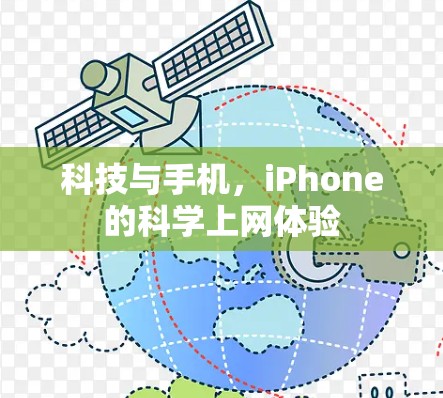 科技与手机，iPhone的科学上网体验