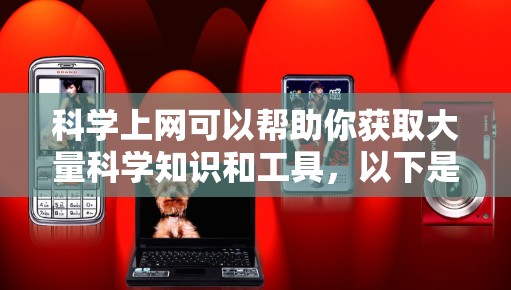 科学上网可以帮助你获取大量科学知识和工具,以下是一些可以科学上网的资源和工具 科学上网可以帮助你获取大量科学知识和工具,以下是一些可以科学上网的资源和工具