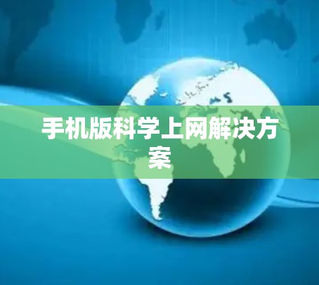 手机版科学上网解决方案 手机版科学上网解决方案