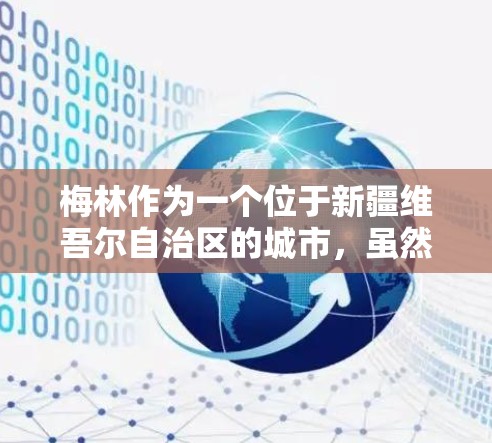 梅林作为一个位于新疆维吾尔自治区的城市，虽然不是一个大型现代化城市，但它是否可以直接接入互联网，取决于其地理位置和基础设施情况。以下是对梅林直接接入互联网的可能性的详细分析