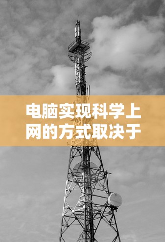 电脑实现科学上网的方式取决于你指的是哪种科学上网。以下是一些可能的解释和操作步骤 电脑实现科学上网的方式取决于你指的是哪种科学上网。以下是一些可能的解释和操作步骤