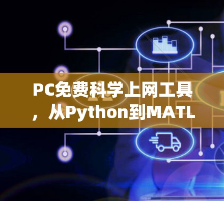 PC免费<strong>科学上网</strong>工具,从Python到MATLAB,探索科学计算的无限可能