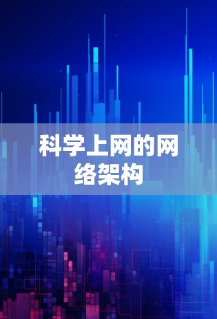 <strong>科学上网</strong>的网络架构