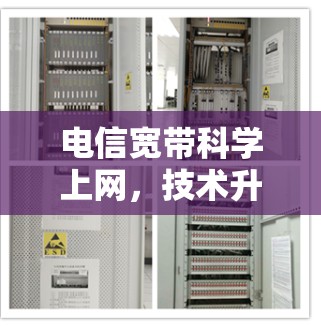 电信宽带科学上网，技术升级与未来展望