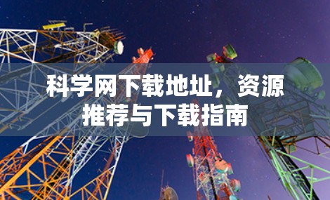 科学网下载地址，资源推荐与下载指南