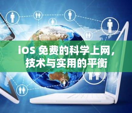 iOS 免费的<strong>科学上网</strong>,技术与实用的平衡