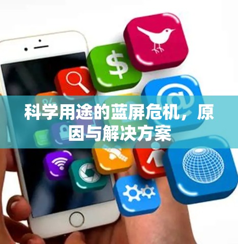 科学用途的蓝屏危机,原因与解决方案 科学用途的蓝屏危机,原因与解决方案