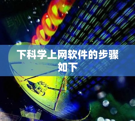 下<strong>科学上网</strong>软件的步骤如下