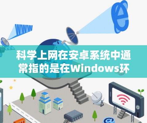 科学上网在安卓系统中通常指的是在Windows环境下安装和管理科学计算、数据分析等领域的应用。以下是一步步的指南,帮助您在安卓系统中使用科学上网功能 科学上网在安卓系统中通常指的是在Windows环境下安装和管理科学计算、数据分析等领域的应用。以下是一步步的指南,帮助您在安卓系统中使用科学上网功能
