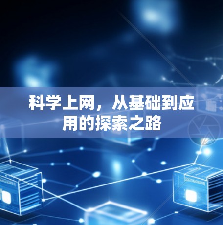 <strong>科学上网</strong>，从基础到应用的探索之路