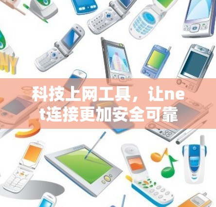 科技上网工具,让net连接更加安全可靠 科技上网工具,让net连接更加安全可靠