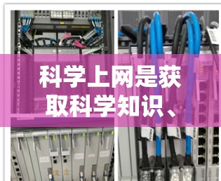 科学上网是获取科学知识、研究方法和讨论的平台,对于科学领域的学习和研究具有重要意义。以下是对科学上网方法的详细总结,包括获取信息、利用社区、分享资源、参与活动、提升技能以及持续学习 科学上网是获取科学知识、研究方法和讨论的平台,对于科学领域的学习和研究具有重要意义。以下是对科学上网方法的详细总结,包括获取信息、利用社区、分享资源、参与活动、提升技能以及持续学习