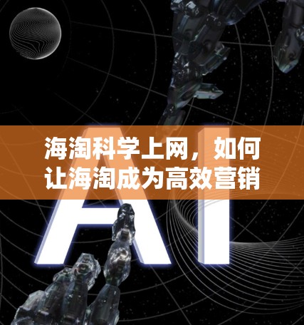 海淘科学上网,如何让海淘成为高效营销工具? 海淘科学上网,如何让海淘成为高效营销工具?
