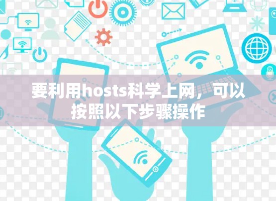 要利用hosts<strong>科学上网</strong>，可以按照以下步骤操作