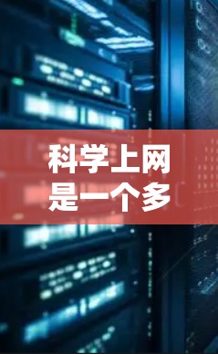 <strong>科学上网</strong>是一个多步骤的过程，旨在提高效率和获取更多资源。以下是一个<strong>科学上网</strong>的步骤指南