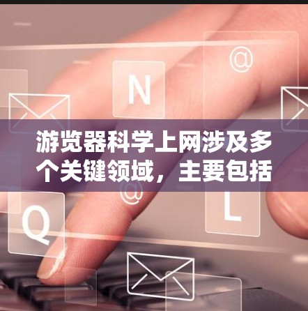 游览器<strong>科学上网</strong>涉及多个关键领域，主要包括访问控制、权限管理、访问控制流程、访问控制策略、访问控制规则、安全审查策略以及配置方法等方面。以下是对该领域的一些详细说明