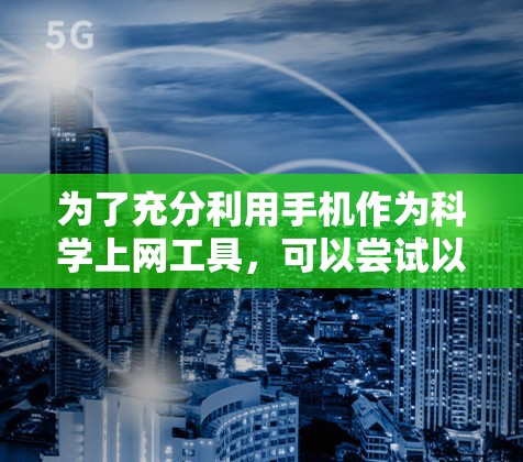 为了充分利用手机作为<strong>科学上网</strong>工具，可以尝试以下几种资源