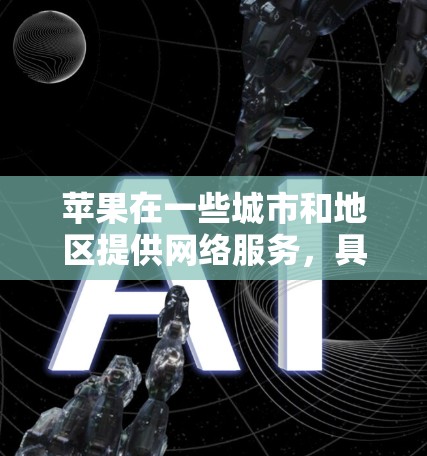苹果在一些城市和地区提供网络服务，具体包括