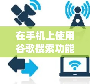 在手机上使用谷歌搜索功能或Wolfram Alpha进行科学计算，可以有效地限制操作时间并获得所需结果。以下是一些详细的步骤和方法