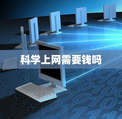 科学上网需要钱吗