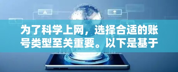 为了<strong>科学上网</strong>，选择合适的账号类型至关重要。以下是基于上述思考的总结