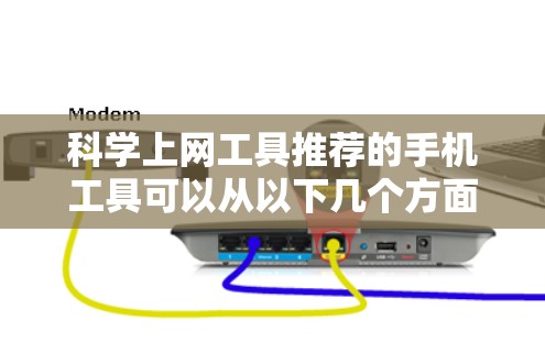 <strong>科学上网</strong>工具推荐的手机工具可以从以下几个方面来考虑，以满足不同用户的需求。以下是一些推荐的工具，涵盖了多种功能
