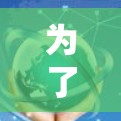 为了帮助你更好地安装爱快<strong>科学上网</strong>服务，以下是一个清晰的指南，分步骤说明