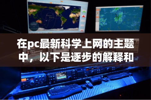 在pc最新科学上网的主题中，以下是逐步的解释和答案
