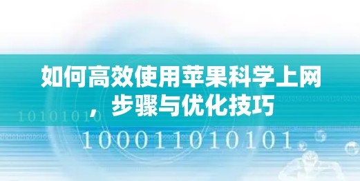 如何高效使用苹果<strong>科学上网</strong>，步骤与优化技巧
