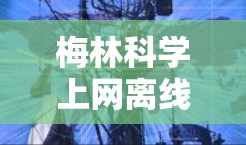 梅林<strong>科学上网</strong>离线包，科学通信的未来解决方案