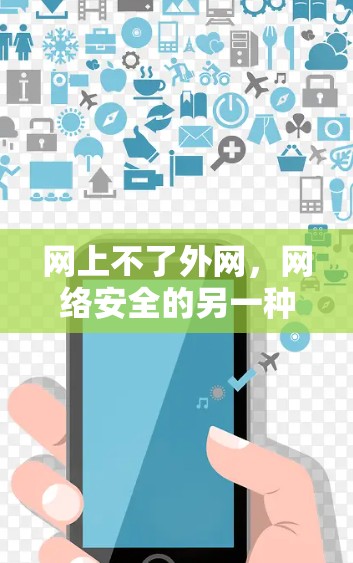 网上不了外网,网络安全的另一种困境 网上不了外网,网络安全的另一种困境