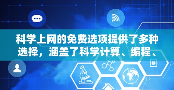 <strong>科学上网</strong>的免费选项提供了多种选择，涵盖了科学计算、编程、数据分析以及绘图等多种用途。以下是几个免费的<strong>科学上网</strong>工具推荐