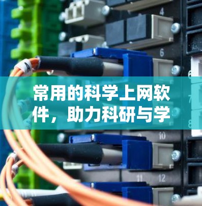 常用的<strong>科学上网</strong>软件，助力科研与学习的高效工具