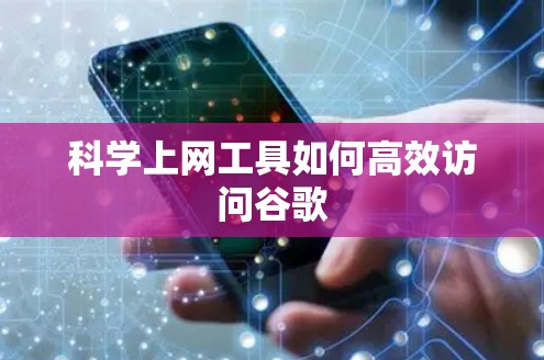 科学上网工具如何高效访问谷歌