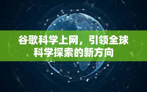 谷歌<strong>科学上网</strong>，引领全球科学探索的新方向