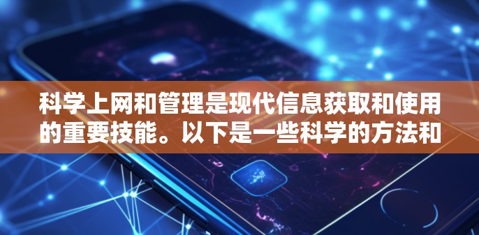 <strong>科学上网</strong>和管理是现代信息获取和使用的重要技能。以下是一些科学的方法和建议，帮助你<strong>科学上网</strong>和管理你的上网时间