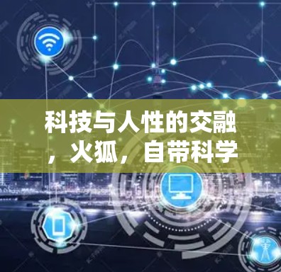 科技与人性的交融，火狐，自带科学上网的未来产物