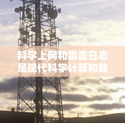 科学上网和雷雷日志是现代科学计算和数据分析的重要工具,它们结合在一起提供了高效、准确和可视化的科学实践环境 科学上网和雷雷日志是现代科学计算和数据分析的重要工具,它们结合在一起提供了高效、准确和可视化的科学实践环境