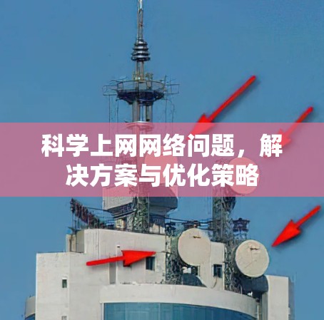 <strong>科学上网</strong>网络问题，解决方案与优化策略