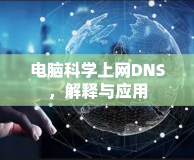 电脑<strong>科学上网</strong>DNS，解释与应用