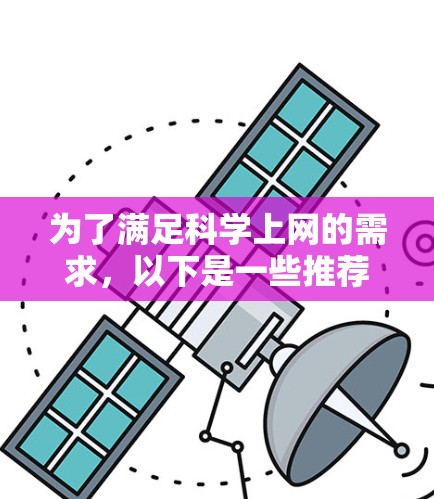 为了满足科学上网的需求，以下是一些推荐的工具，涵盖了免费和付费两种选择，根据用户预算的不同进行推荐