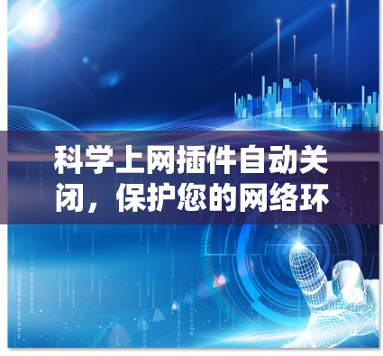 <strong>科学上网</strong>插件自动关闭,保护您的网络环境
