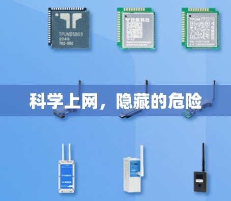<strong>科学上网</strong>,隐藏的危险